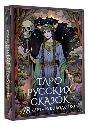 Tarot of Russian Fairy Tales (78 cards)