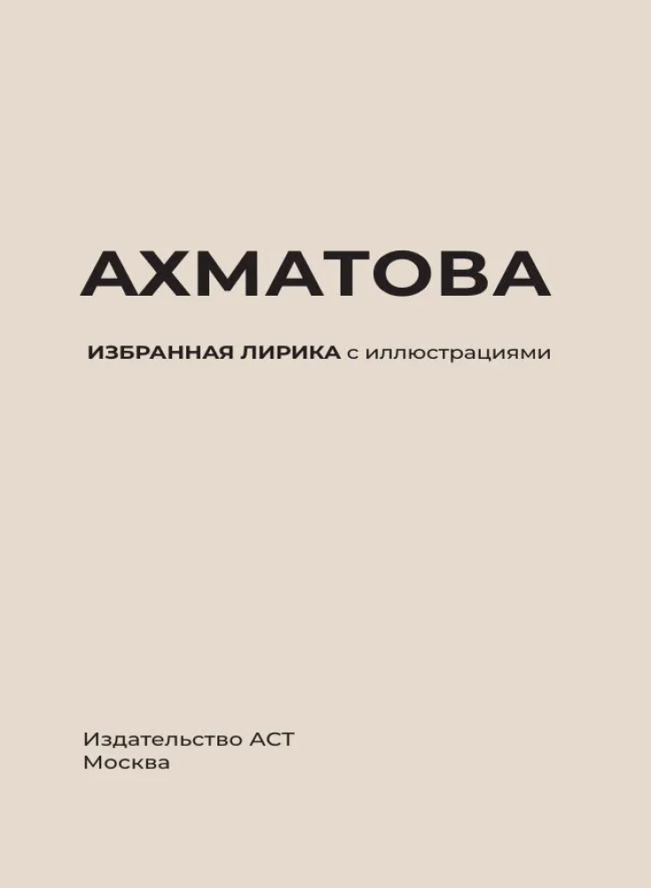 Akhmatova. Selected Lyrics with Illustrations