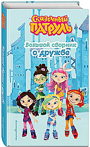 Fairy Tale Patrol. A Large Collection About Friendship