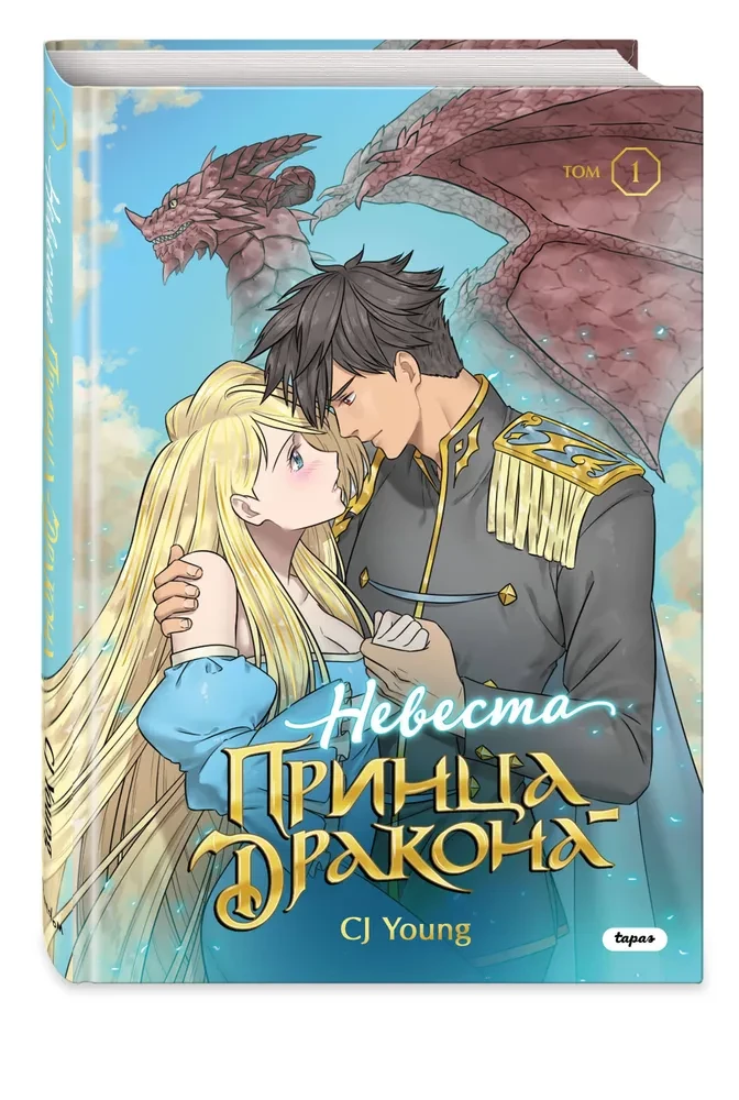 The Bride of the Dragon Prince. Volume 1