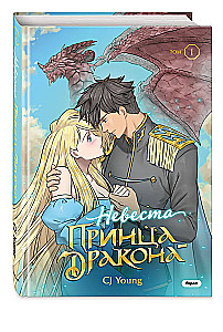 The Bride of the Dragon Prince. Volume 1