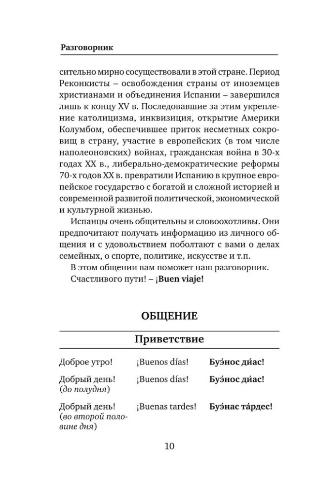 Spanish Language. 4 Books in One: Phrasebook, Spanish-Russian Dictionary, Russian-Spanish Dictionary, Grammar