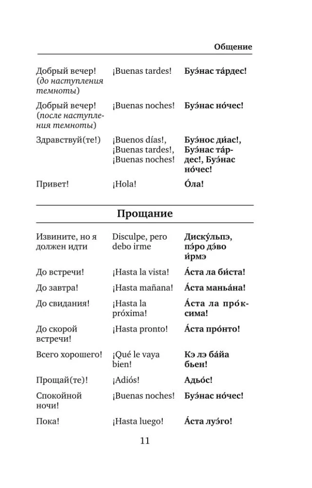 Spanish Language. 4 Books in One: Phrasebook, Spanish-Russian Dictionary, Russian-Spanish Dictionary, Grammar