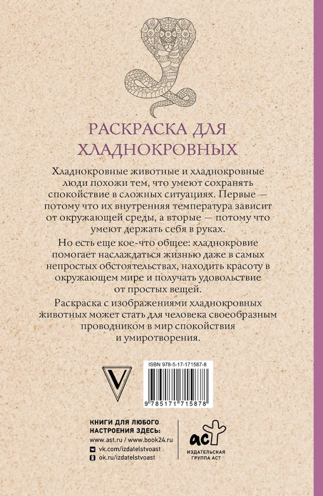 Раскраска для хладнокровных. Змеи и не только. Раскраски антистресс