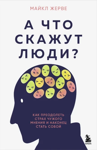 And what will people say? How to overcome the fear of others' opinions and finally be yourself