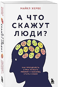 And what will people say? How to overcome the fear of others' opinions and finally be yourself