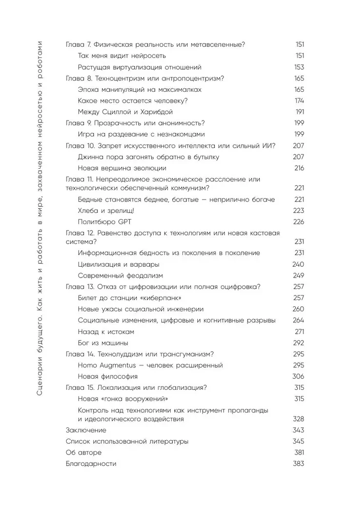 Scenarios of the Future. How to Live and Work in a World Captured by Neural Networks and Robots