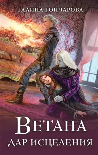 Vetana. The Gift of Healing (Vetana #3)