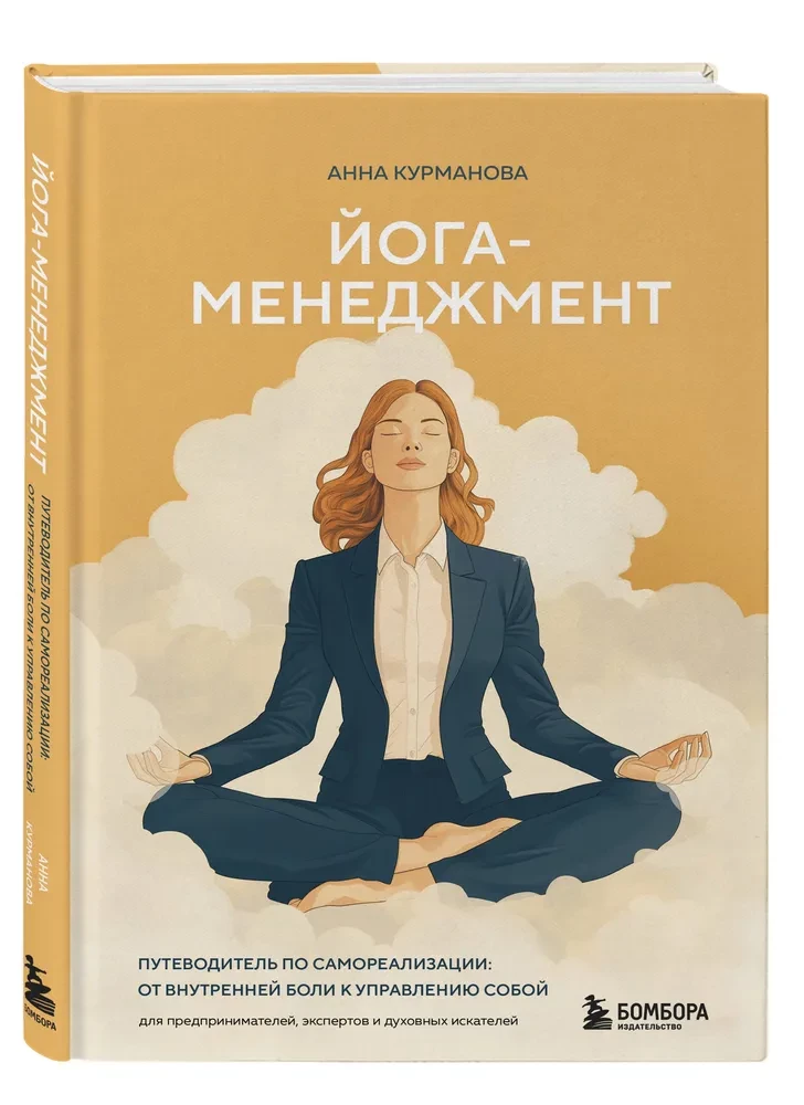 Yoga Management. A Guide to Self-Actualization: From Inner Pain to Self-Management. For Entrepreneurs, Experts, and Spiritual Seekers