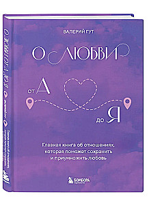 About Love from A to Z. The Main Book on Relationships That Will Help Preserve and Multiply Love