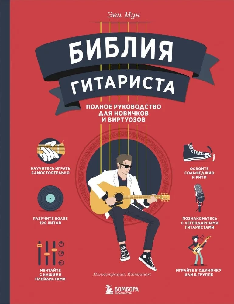 The Guitarist's Bible. Complete Guide for Beginners and Virtuosos