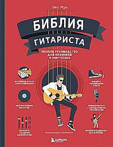 The Guitarist's Bible. Complete Guide for Beginners and Virtuosos