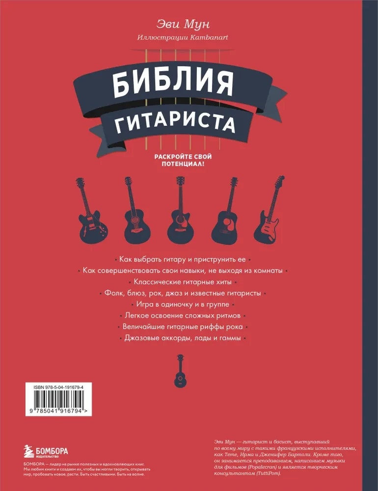 The Guitarist's Bible. Complete Guide for Beginners and Virtuosos