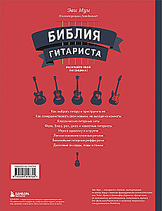 The Guitarist's Bible. Complete Guide for Beginners and Virtuosos