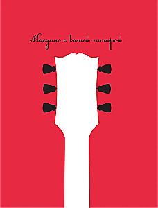 The Guitarist's Bible. Complete Guide for Beginners and Virtuosos