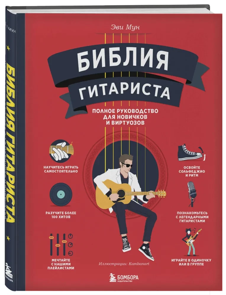 The Guitarist's Bible. Complete Guide for Beginners and Virtuosos