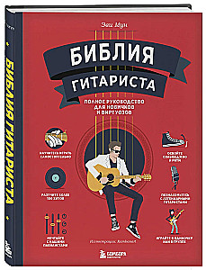 The Guitarist's Bible. Complete Guide for Beginners and Virtuosos