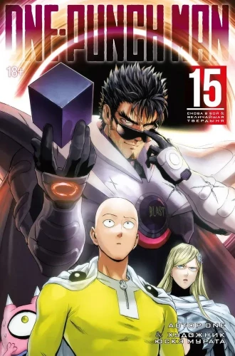 One-Punch Man. Volume 15