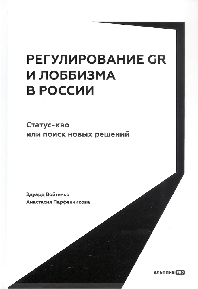 Regulation of GR and Lobbying in Russia. Status Quo or Search for New Solutions