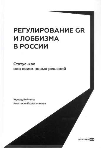 Regulation of GR and Lobbying in Russia. Status Quo or Search for New Solutions