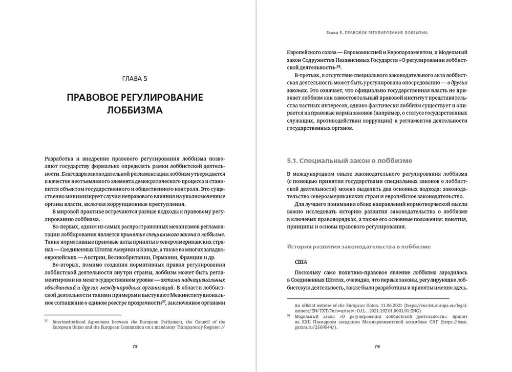 Regulation of GR and Lobbying in Russia. Status Quo or Search for New Solutions