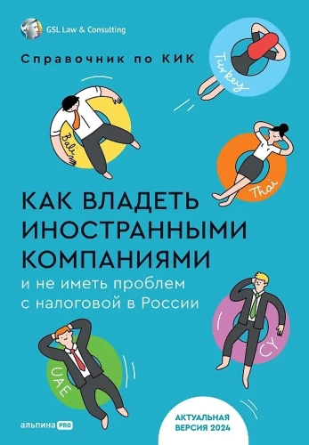 How to Own Foreign Companies and Not Have Problems with Tax Authorities in Russia. Guide to Controlled Foreign Companies