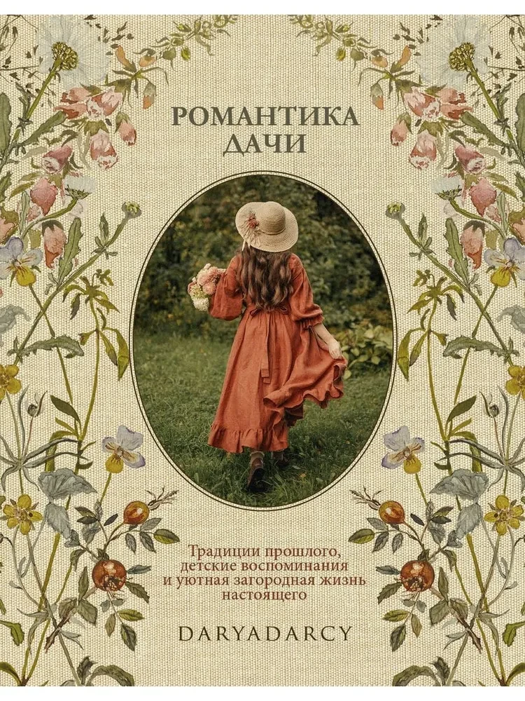 Romance of the dacha. Traditions of the past, childhood memories, and cozy country life of the present