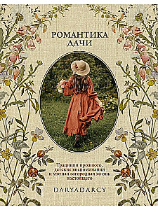 Romance of the dacha. Traditions of the past, childhood memories, and cozy country life of the present