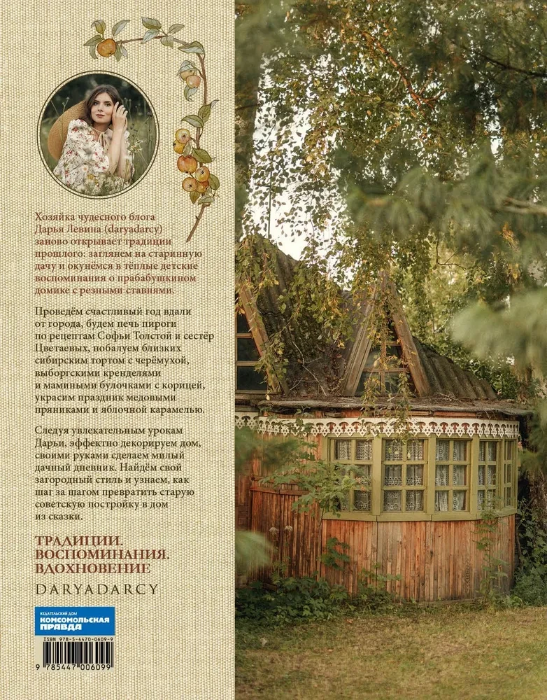 Romance of the dacha. Traditions of the past, childhood memories, and cozy country life of the present