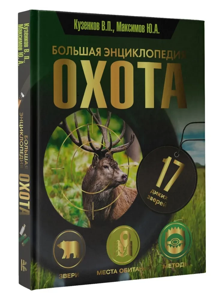 Hunting. Big Encyclopedia. 17 Wild Animals