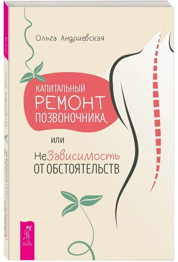 Капитальный ремонт позвоночника, или НеЗависимость от обстоятельств