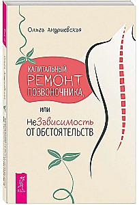 Капитальный ремонт позвоночника, или НеЗависимость от обстоятельств