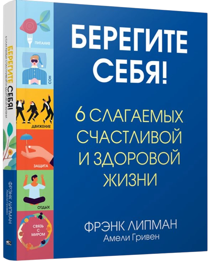 Берегите себя! 6 слагаемых здоровой и счастливой жизни