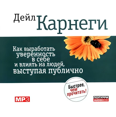 Как выработать уверенность в себе и влиять на людей (Аудиокнига MP3)