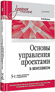 Основы управления проектами в компании. Учебное пособие