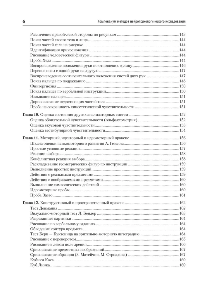 Компендиум методов нейропсихологического исследования. Учебное пособие для вузов