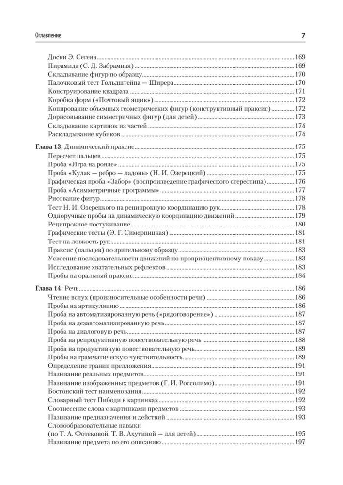 Компендиум методов нейропсихологического исследования. Учебное пособие для вузов