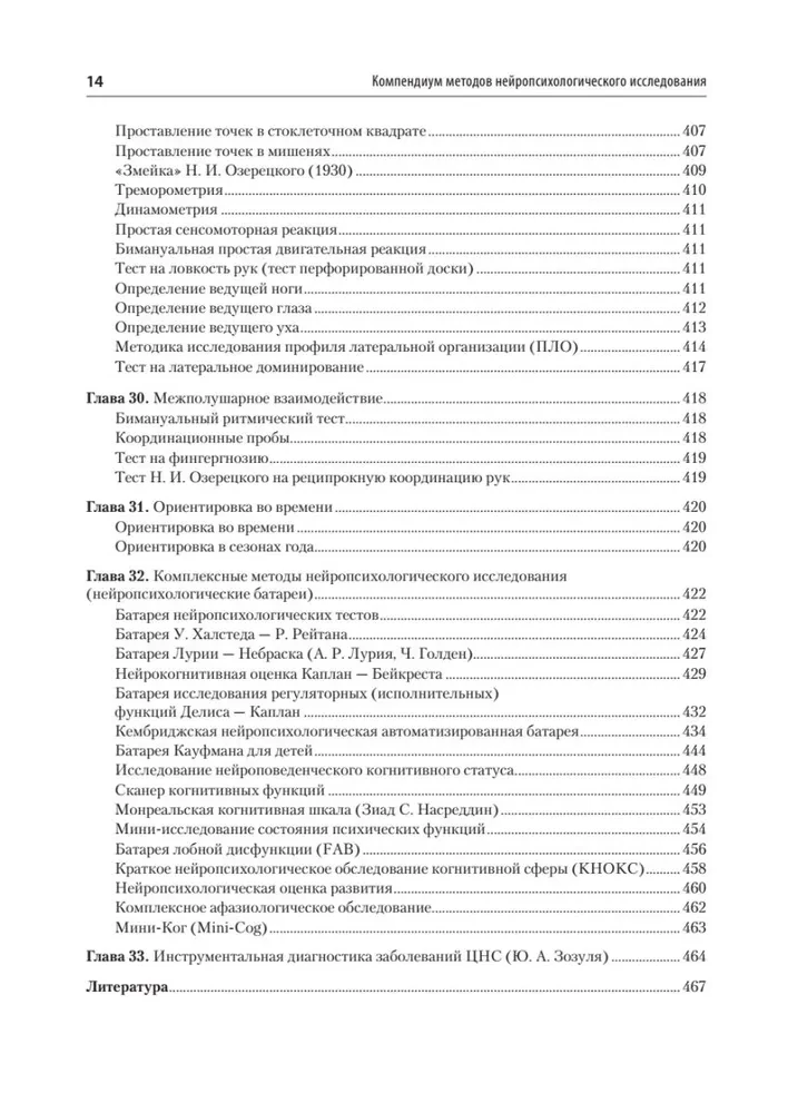 Компендиум методов нейропсихологического исследования. Учебное пособие для вузов