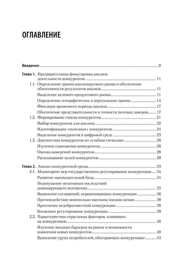 Analysis of Competitors' Activity. Textbook for Higher Education Institutions