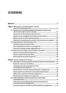 Analysis of Competitors' Activity. Textbook for Higher Education Institutions