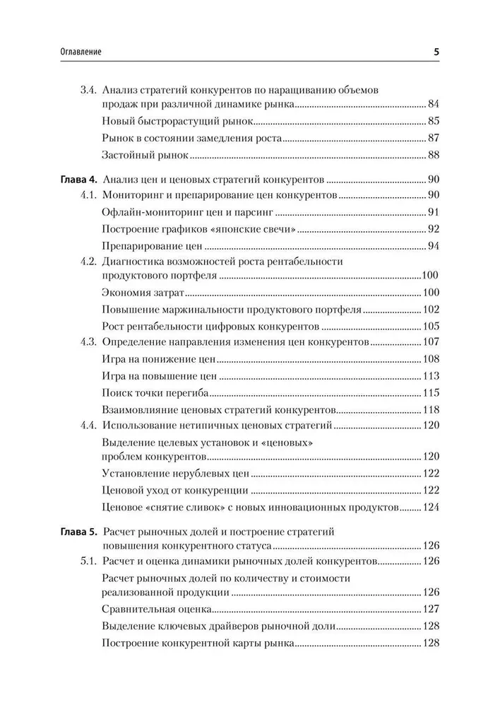 Analysis of Competitors' Activity. Textbook for Higher Education Institutions