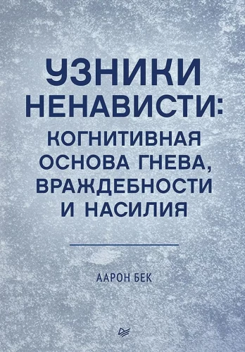 Узники ненависти: когнитивная основа гнева, враждебности и насилия