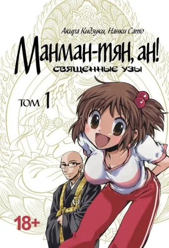 Manman-chan, an! Sacred Bonds. Volume 1