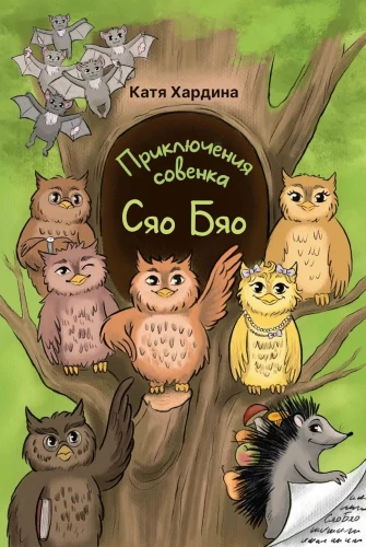 The Adventures of the Owl Cub Xiao Biao