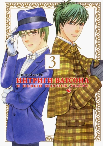 Intrigues of Watson and the New Sherlock Holmes. Volume 3