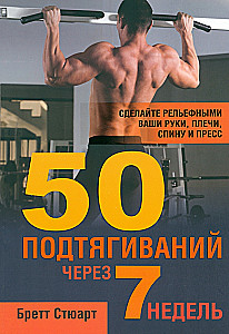 50 подтягиваний через 7 недель