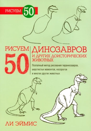 Drawing 50 Dinosaurs and Other Prehistoric Animals