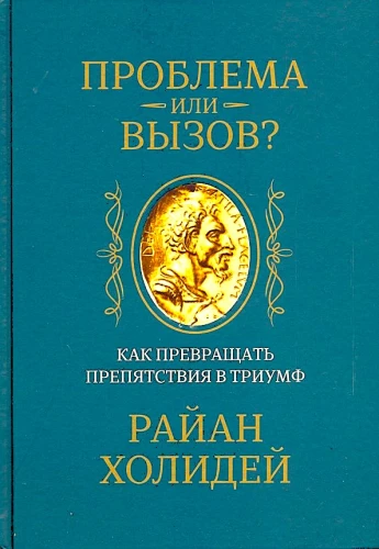 Проблема или вызов? Как превращать препятствия в триумф