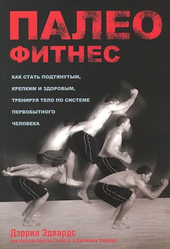 Палеофитнес