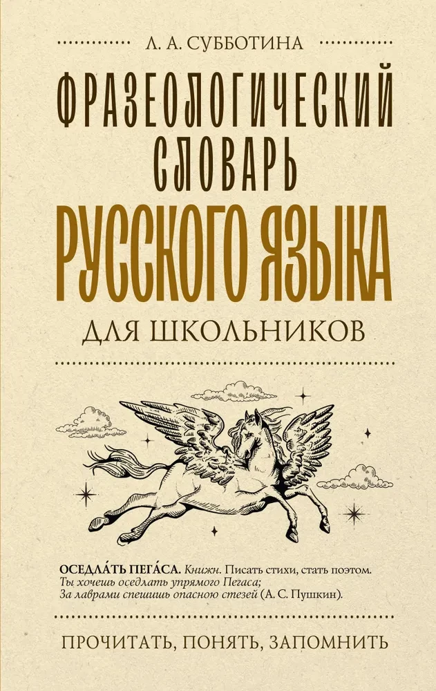 Phraseological Dictionary of the Russian Language for Schoolchildren